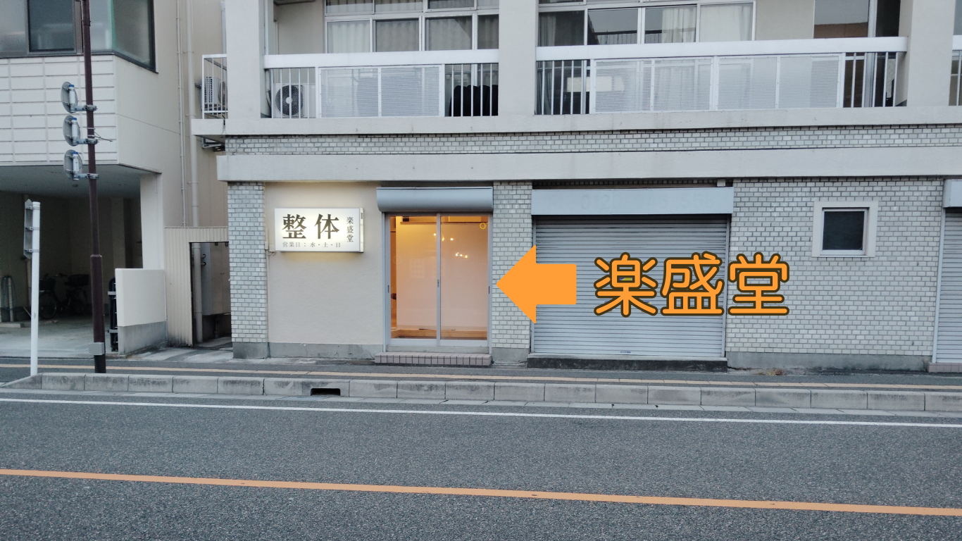 楽盛堂店舗